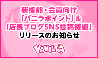 【バニラ】新機能・会員向け「バニラポイント」&「店長ブログSNS投稿機能」リリースのお知らせ